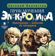 бесплатно читать книгу Электроник – мальчик из чемодана автора Евгений Велтистов