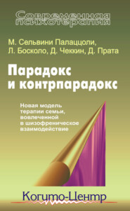 бесплатно читать книгу Парадокс и контрпарадокс. Новая модель терапии семьи, вовлеченной в шизофреническое взаимодействие автора Луиджи Босколо