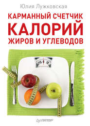 бесплатно читать книгу Карманный счетчик калорий, жиров и углеводов автора Юлия Лужковская