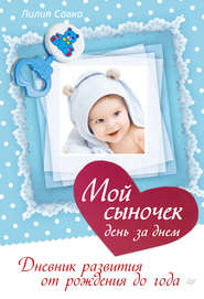 бесплатно читать книгу Мой сыночек день за днем. Дневник развития от рождения до года автора Лилия Савко