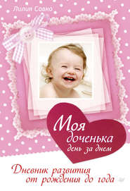бесплатно читать книгу Моя доченька день за днем. Дневник развития от рождения до года автора Лилия Савко