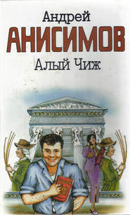 бесплатно читать книгу Алый чиж (сборник) автора Андрей Анисимов