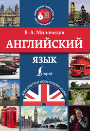 бесплатно читать книгу Английский язык автора Виктор Миловидов