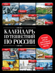 бесплатно читать книгу Календарь путешествий по России автора Оксана Усольцева