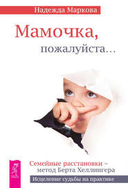 бесплатно читать книгу Мамочка, пожалуйста… автора Надежда Маркова