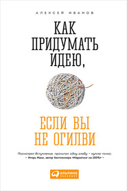 бесплатно читать книгу Как придумать идею, если вы не Огилви автора Алексей Иванов