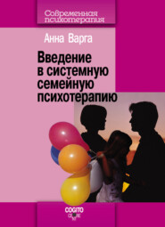 бесплатно читать книгу Введение в системную семейную психотерапию автора Анна Варга