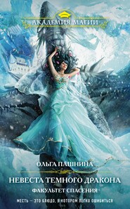 бесплатно читать книгу Невеста темного дракона. Факультет спасения автора Ольга Пашнина