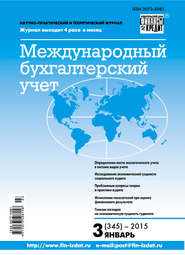 бесплатно читать книгу Международный бухгалтерский учет № 3 (345) 2015 автора  Сборник