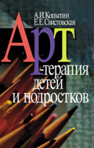 бесплатно читать книгу Арт-терапия детей и подростков автора Александр Копытин