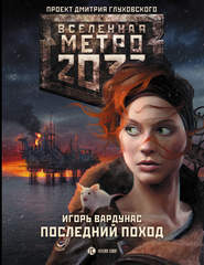 бесплатно читать книгу Метро 2033: Последний поход автора Игорь Вардунас