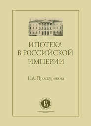 бесплатно читать книгу Ипотека в Российской империи автора Наталия Проскурякова