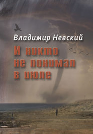 бесплатно читать книгу И никто не понимал в июле автора Владимир Невский