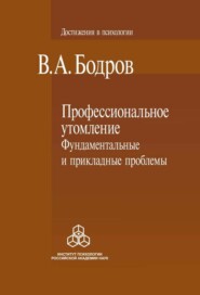 бесплатно читать книгу Профессиональное утомление: фундаментальные и прикладные проблемы автора Вячеслав Бодров