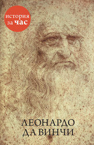бесплатно читать книгу Леонардо да Винчи автора Вера Калмыкова