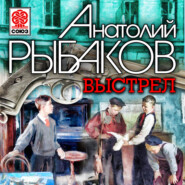 бесплатно читать книгу Выстрел автора Анатолий Рыбаков