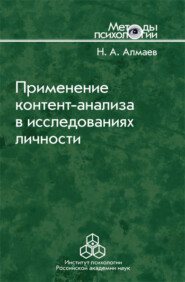 бесплатно читать книгу Применение контент-анализа в исследованиях личности автора Николай Алмаев