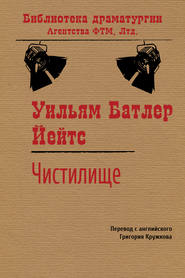 бесплатно читать книгу Чистилище автора Уильям Йейтс