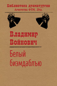 бесплатно читать книгу Белый би-эм-даблъю автора Владимир Войнович