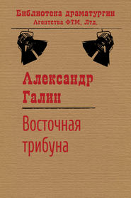 бесплатно читать книгу Восточная трибуна автора Александр Галин