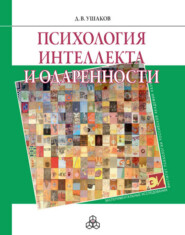 бесплатно читать книгу Психология интеллекта и одаренности автора Дмитрий Ушаков