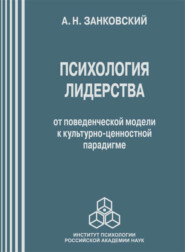 бесплатно читать книгу Психология лидерства. От поведенческой модели к культурно-ценностной парадигме автора Анатолий Занковский