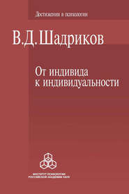 бесплатно читать книгу От индивида к индивидуальности автора Владимир Шадриков