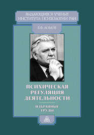 бесплатно читать книгу Психическая регуляция деятельности. Избранные труды автора Борис Ломов