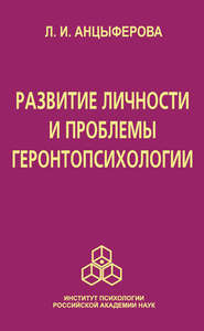 бесплатно читать книгу Развитие личности и проблемы геронтопсихологии автора Людмила Анцыферова