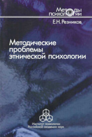 бесплатно читать книгу Методические проблемы этнической психологии автора Евгений Резников