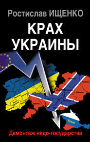 бесплатно читать книгу Крах Украины. Демонтаж недо-государства автора Ростислав Ищенко