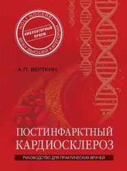 бесплатно читать книгу Постинфарктный кардиосклероз автора Аркадий Вёрткин