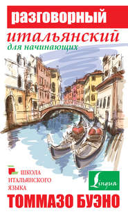 бесплатно читать книгу Разговорный итальянский для начинающих автора Александра Илларионова