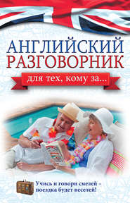 бесплатно читать книгу Английский разговорник для тех, кому за… автора Анна Комнина