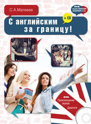 бесплатно читать книгу С английским за границу! автора Сергей Матвеев