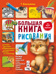 бесплатно читать книгу Большая книга рисования автора Татьяна Емельянова