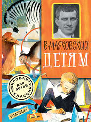 бесплатно читать книгу Детям (сборник) автора Владимир Маяковский
