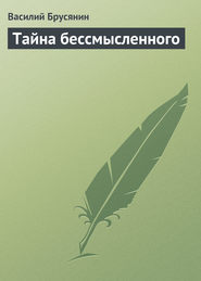 бесплатно читать книгу Тайна бессмысленного автора Василий Брусянин