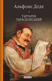 бесплатно читать книгу Тартарен Тарасконський автора Альфонс Доде