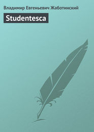 бесплатно читать книгу Studentesca автора Владимир Жаботинский