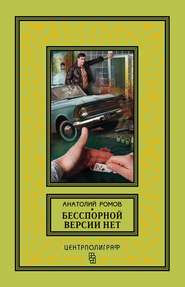бесплатно читать книгу Бесспорной версии нет (сборник) автора Анатолий Ромов
