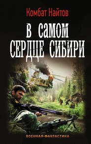 бесплатно читать книгу В самом сердце Сибири автора Комбат Найтов