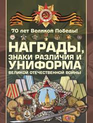бесплатно читать книгу Награды, знаки различия и униформа Великой Отечественной войны автора Андрей Ядловский