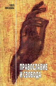 бесплатно читать книгу Православие и свобода автора Олеся Николаева