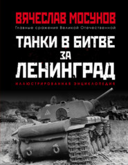 бесплатно читать книгу Танки в битве за Ленинград автора Вячеслав Мосунов