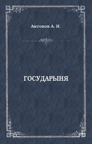 бесплатно читать книгу Государыня автора Александр Антонов