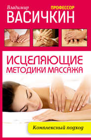 бесплатно читать книгу Исцеляющие методики массажа. Комплексный подход автора Владимир Васичкин