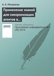 бесплатно читать книгу Применение знаний для синхронизации агентов в параллельном дискретно-событийном моделировании автора А. Митраков