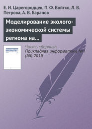 бесплатно читать книгу Mоделирование эколого-экономической системы региона на основе системы Pilgrim автора А. Баранов