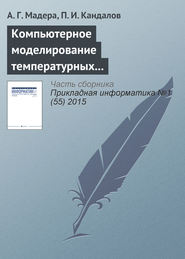 бесплатно читать книгу Компьютерное моделирование температурных полей технических систем при интервально стохастической неопределенности параметров автора П. Кандалов